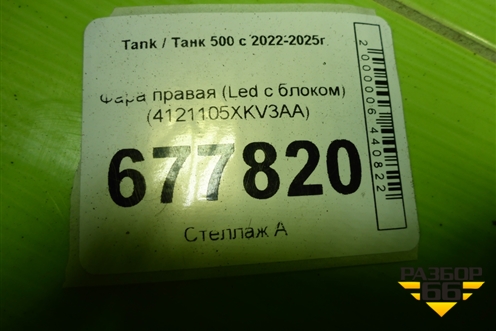 Фара правая (Led с блоком) (4121105XKV3AA) для Tank 500 с 2022-2025г