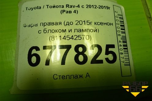 Фара правая (до 2015г ксенон с блоком и лампой) (8114542570) для Toyota Rav-4 с 2012-2019г (Рав 4)