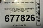 Усилитель заднего бампера (5052031300C15) для Belgee X70 с 2024-2026г