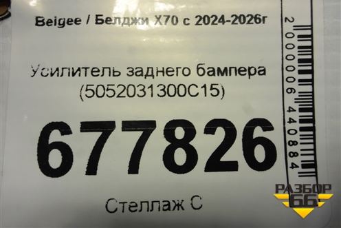 Усилитель заднего бампера (5052031300C15) для Belgee X70 с 2024-2026г