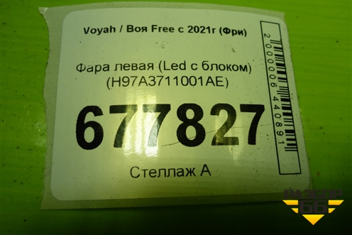 Фара левая (Led с блоком) (H97A3711001AE) для Voyah Free с 2021г (Фри)
