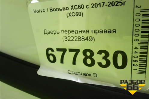 Дверь передняя правая (32228849) для Volvo XC60 с 2017-2025г (ХС60)