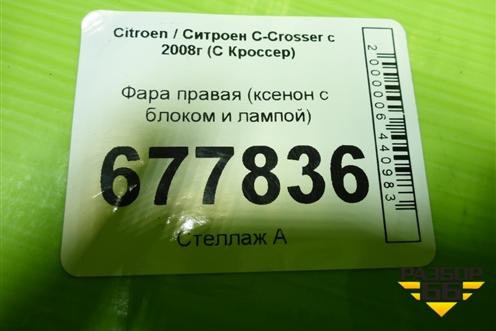 Фара правая (ксенон с блоком и лампой) для Citroen C-Crosser с 2008г (С Кроссер)