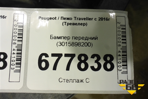 Бампер передний (3015898200) для Peugeot Traveller с 2016г (Тревелер)