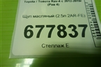 Щуп масляный (2.5л 2AR-FE) для Toyota Rav-4 с 2012-2019г (Рав 4)