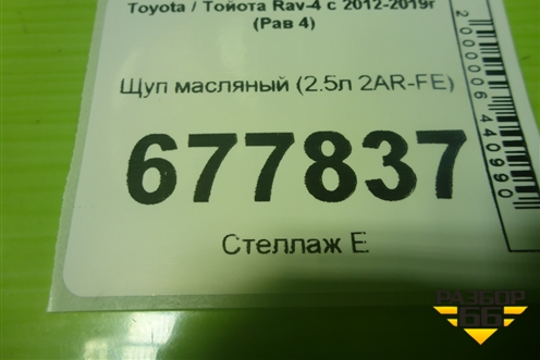 Щуп масляный (2.5л 2AR-FE) для Toyota Rav-4 с 2012-2019г (Рав 4)