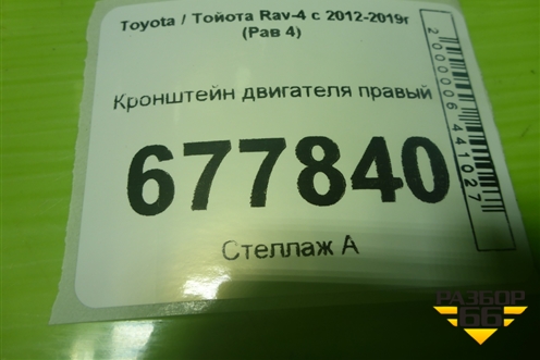 Кронштейн двигателя правый (2.5л 2AR-FE) для Toyota Rav-4 с 2012-2019г (Рав 4)