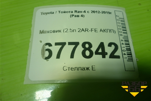 Маховик (2.5л 2AR-FE АКПП) для Toyota Rav-4 с 2012-2019г (Рав 4)