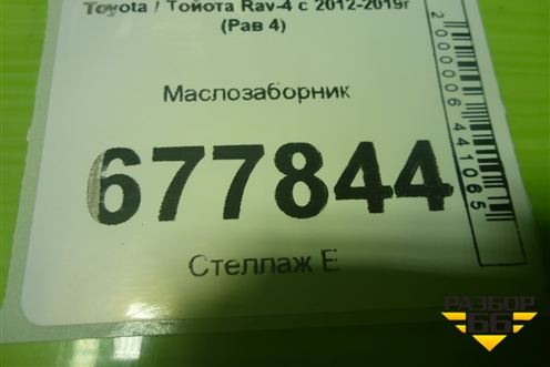 Маслозаборник (2.5л 2AR-FE) (1510436030) для Toyota Rav-4 с 2012-2019г (Рав 4)