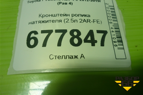 Кронштейн ролика натяжителя (2.5л 2AR-FE) для Toyota Rav-4 с 2012-2019г (Рав 4)