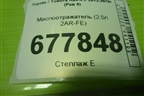 Маслоотражатель (2.5л 2AR-FE) для Toyota Rav-4 с 2012-2019г (Рав 4)