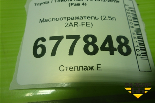 Маслоотражатель (2.5л 2AR-FE) для Toyota Rav-4 с 2012-2019г (Рав 4)