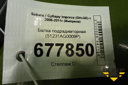Балка подрадиаторная (51231AG0009P) для Subaru Impreza (GH-GE) с 2008-2011г (Импреза)