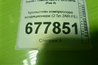 Кронштейн компрессора кондиционера (2.5л 2AR-FE) для Toyota Rav-4 с 2012-2019г (Рав 4)