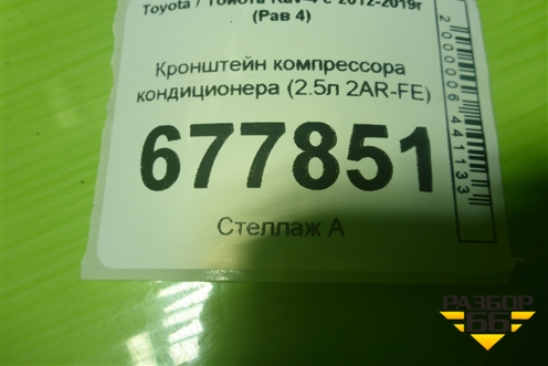 Кронштейн компрессора кондиционера (2.5л 2AR-FE) для Toyota Rav-4 с 2012-2019г (Рав 4)