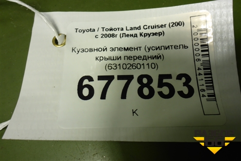 Кузовной элемент (усилитель крыши передний) (6310260110) для Toyota Land Cruiser (200) с 2008г (Ленд Крузер)