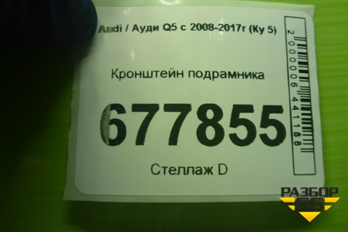 Кронштейн подрамника (8T2399345K) для Audi Q5 c 2008-2017г (Ку 5)
