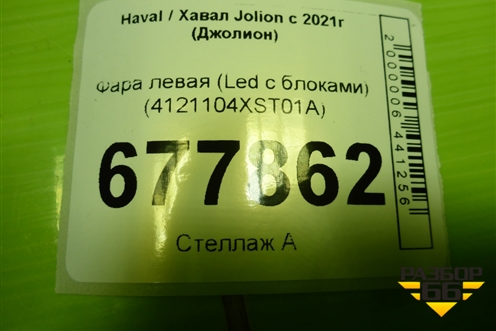 Фара левая (Led с блоками) (4121104XST01A) для Haval Jolion с 2021г (Джолион)