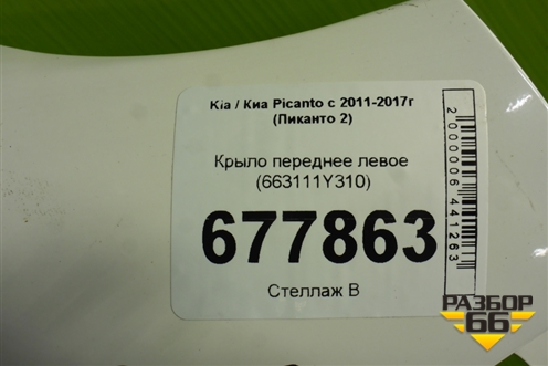 Крыло переднее левое (663111Y310) для Kia Picanto с 2011-2017г (Пиканто 2)