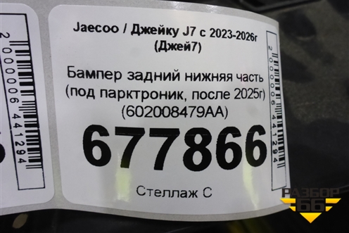 Бампер задний нижняя часть (под парктроник, после 2025г) (602008479AA) для Jaecoo J7 с 2023-2026г (Джей7)