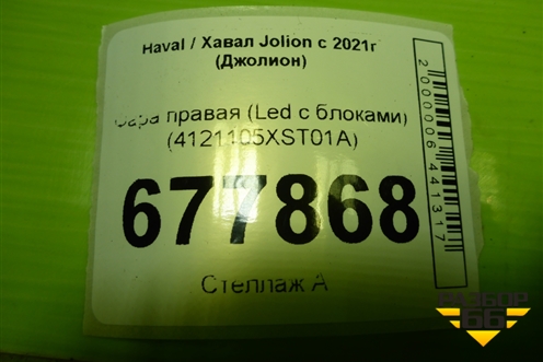 Фара правая (Led с блоками) (4121105XST01A) для Haval Jolion с 2021г (Джолион)