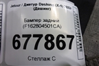 Бампер задний (F162804501CA) для Jetour Dashing (X-1) 2022г (Дашинг)