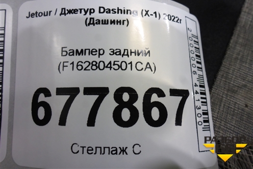 Бампер задний (F162804501CA) для Jetour Dashing (X-1) 2022г (Дашинг)