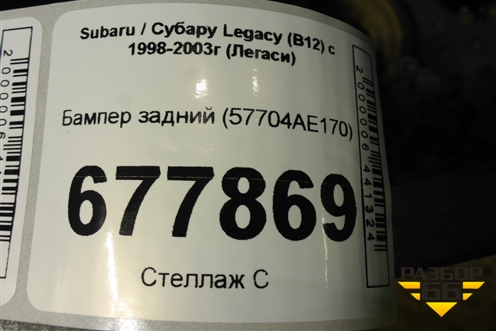 Бампер задний (57704AE170) для Subaru Legacy (B12) с 1998-2003г (Легаси)