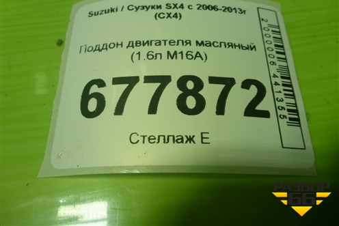 Поддон двигателя масляный (1.6л M16A) для Suzuki SX4 с 2006-2013г (СХ4)