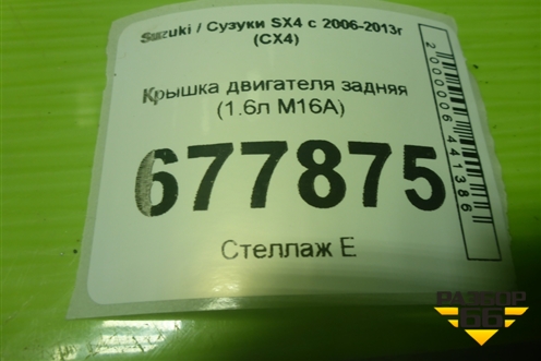 Крышка двигателя задняя (1.6л M16A) для Suzuki SX4 с 2006-2013г (СХ4)