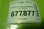 Трубка системы охлаждения (1.6л M16A) для Suzuki SX4 с 2006-2013г (СХ4)