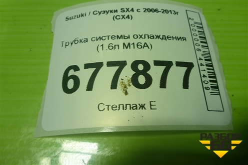 Трубка системы охлаждения (1.6л M16A) для Suzuki SX4 с 2006-2013г (СХ4)