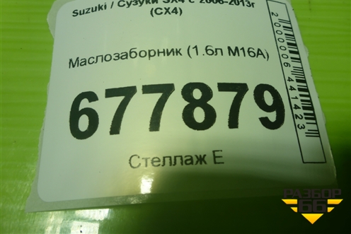 Маслозаборник (1.6л M16A) для Suzuki SX4 с 2006-2013г (СХ4)