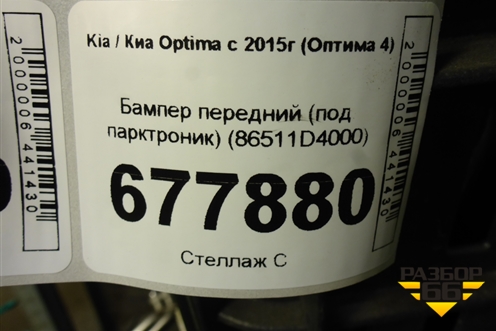 Бампер передний (под парктроник) (86511D4000) для Kia Optima с 2015г (Оптима 4)