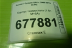 Корпус термостата (1.6л M16A) для Suzuki SX4 с 2006-2013г (СХ4)