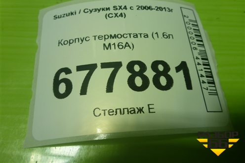 Корпус термостата (1.6л M16A) для Suzuki SX4 с 2006-2013г (СХ4)
