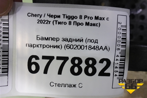 Бампер задний (под парктроник) (602001848AA) для Chery Tiggo 8 Pro Max с 2022г (Тиго 8 Про Макс)