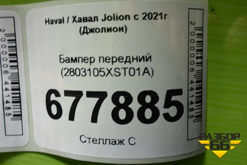 Бампер передний (2803105XST01A) для Haval Jolion с 2021г (Джолион)