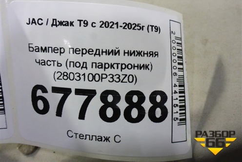 Бампер передний нижняя часть (под парктроник) (2803100P33Z0) для JAC T9 с 2021-2025г (Т9)