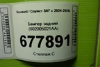 Бампер задний (602005021AA) для Soueast S07 с 2024-2026г