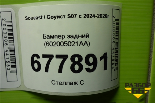 Бампер задний (602005021AA) для Soueast S07 с 2024-2026г