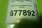 Датчик детонации (1.6л M16A) для Suzuki SX4 с 2006-2013г (СХ4)