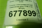 Клапан электромагнитный изменения фаз ГРМ (1.6л M16A) для Suzuki SX4 с 2006-2013г (СХ4)