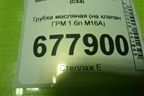 Трубка масляная (на клапан ГРМ 1.6л M16A) для Suzuki SX4 с 2006-2013г (СХ4)