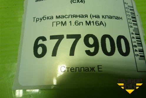 Трубка масляная (на клапан ГРМ 1.6л M16A) для Suzuki SX4 с 2006-2013г (СХ4)