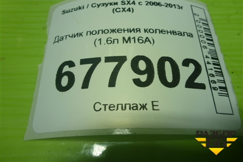 Датчик положения коленвала (1.6л M16A) (J5T32172) для Suzuki SX4 с 2006-2013г (СХ4)