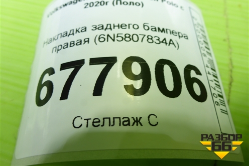 Накладка заднего бампера правая (6N5807834A) для Volkswagen Polo с 2020г (Поло)