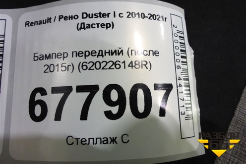 Бампер передний (после 2015г) (620226148R) для Renault Duster I с 2010-2021г (Дастер)