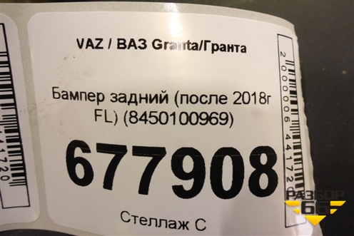 Бампер задний (после 2018г FL) (8450100969) для VAZ Granta/Гранта