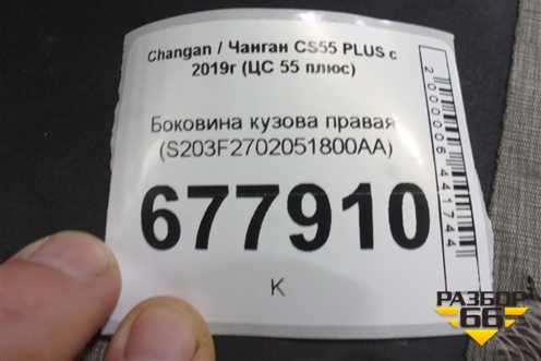 Боковина кузова правая (S203F2702051800AA) для Changan CS55 PLUS с 2019г (ЦС 55 плюс)
